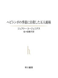 ヘビトンボの季節に自殺した五人姉妹