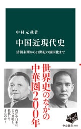 中国近現代史　清朝末期から21世紀の強国化まで