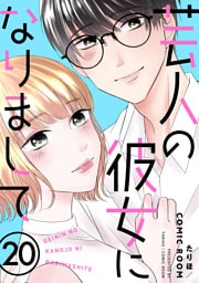 芸人の彼女になりまして 20
