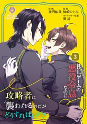 BLゲームの悪役令息なのに攻略者に襲われるのだがどうすればいい？【合本版】3（ヴィオラコミックス）