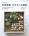 sol × solの多肉植物・サボテンの箱庭