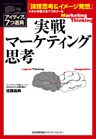 実戦マーケティング思考