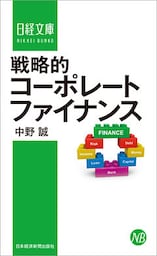 戦略的コーポレートファイナンス
