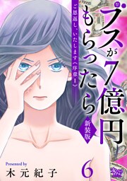 ご恩返し、いたします≪序章I≫～ブスが７億円もらったら～（6）