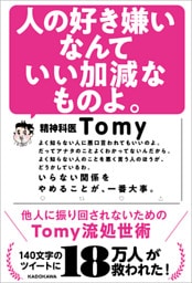 人の好き嫌いなんていい加減なものよ。　他人に振り回されないためのTomy流処世術