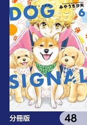 DOG　SIGNAL【分冊版】　48