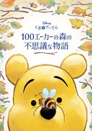 くまのプーさん　100エーカーの森の不思議な物語