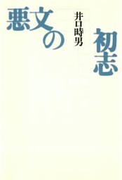 悪文の初志