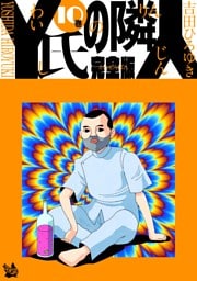 Y氏の隣人 完全版 10巻