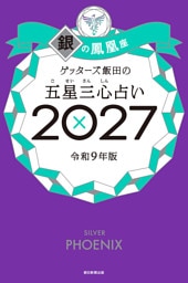 ゲッターズ飯田の五星三心占い2027　銀の鳳凰座