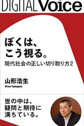 ぼくは、こう視る。