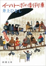 イーハトーボの劇列車