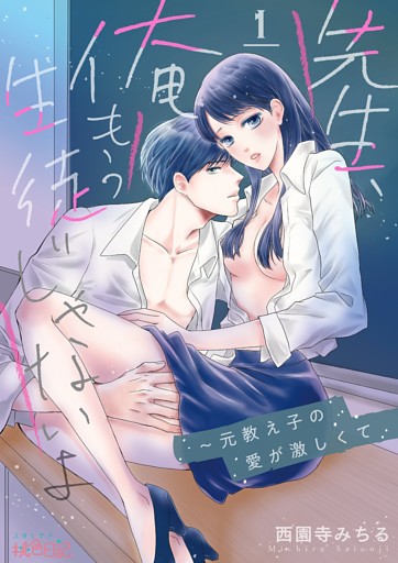 先生、俺もう生徒じゃないよ～元教え子の愛が激しくて