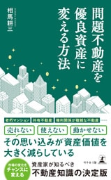 問題不動産を優良資産に変える方法