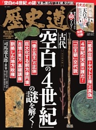 歴史道　Vol.45