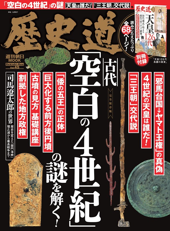 歴史道　Vol.45