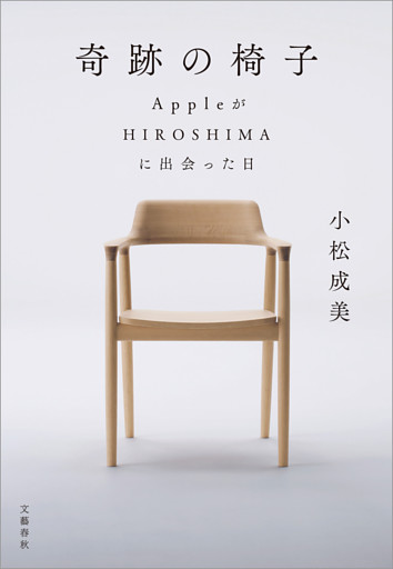 奇跡の椅子　AppleがHIROSHIMAに出会った日