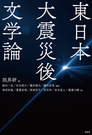 東日本大震災後文学論