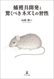 捕獲具開発と驚くべきネズミの習性