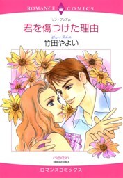 君を傷つけた理由【分冊】 7巻