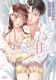 わたしをあなたで甘くして(ラワーレコミックス)２