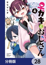 ♀ガキとおじさん【分冊版】　28