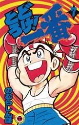 とどろけ!一番(7)
