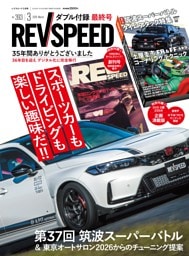 REV SPEED 2026年3月号 No.393
