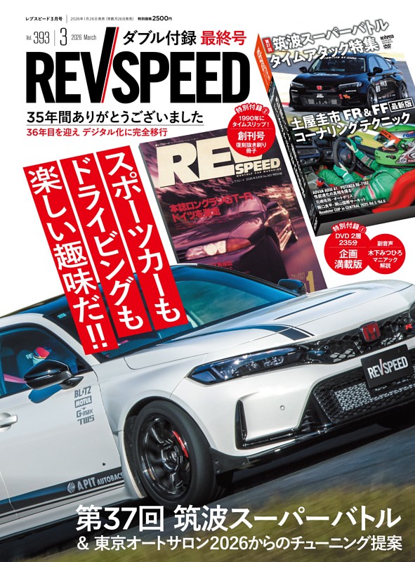 REV SPEED 2026年3月号 No.393 | dマガジンなら人気雑誌が読み放題！