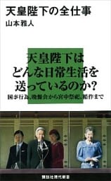 天皇陛下の全仕事