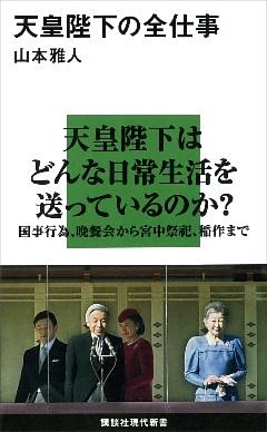 天皇陛下の全仕事