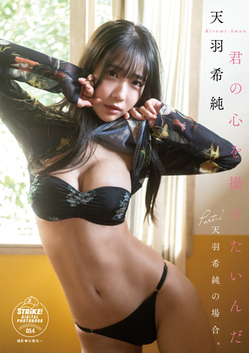 天羽希純　君の心を撮りたいんだPart.1 天羽希純の場合【STRiKE！ DIGITAL PHOTOBOOK 054】