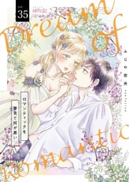 ロマンティックを夢見て何が悪い 35