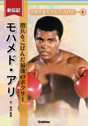 新伝記 平和をもたらした人びと モハメド・アリ 徴兵をこばんだ最強のボクサー