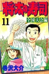 将太の寿司 全国大会編(11)