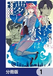 僕らの恋は夢うつつ【分冊版】　1