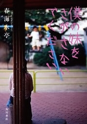 僕の妹をさがさないでください