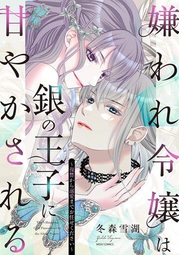 嫌われ令嬢は銀の王子に甘やかされる～復讐から溺愛までお任せください～