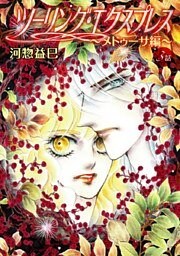 花丸漫画 ツーリング・エクスプレス～メドゥーサ編～ 第3話