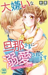 大嫌いな旦那さまに溺愛されてます～ドSな社長と政略結婚～【dブック特別版】22
