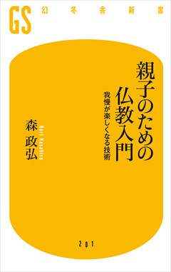 親子のための仏教入門