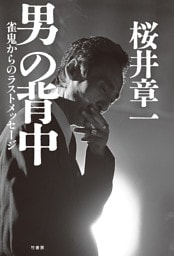 男の背中　雀鬼からのラストメッセージ