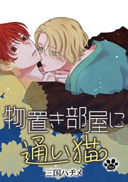 物置き部屋に通い猫［ばら売り］第14話