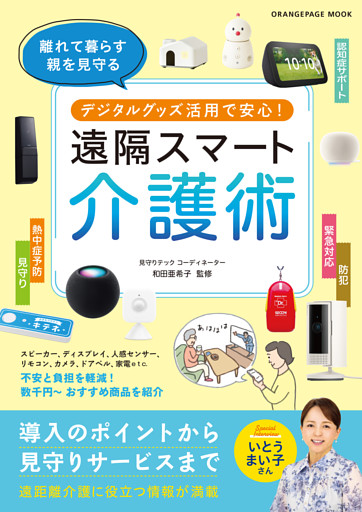 デジタルグッズ活用で安心！ 遠隔スマート介護術