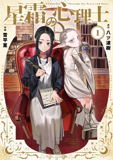 星霜の心理士