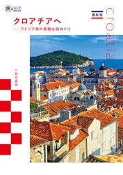 最新版 クロアチアへ――アドリア海の素敵な街めぐり