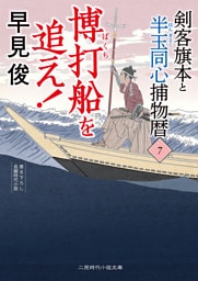 博打船を追え！　剣客旗本と半玉同心捕物暦７