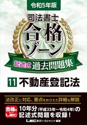 令和5年版 司法書士 合格ゾーン 記述式過去問題集 11 不動産登記法