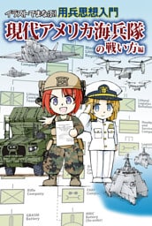 イラストでまなぶ！用兵思想入門　現代アメリカ海兵隊の戦い方編