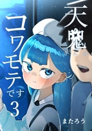 天鬼さんはコワモテです 3巻